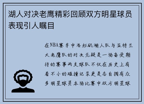 湖人对决老鹰精彩回顾双方明星球员表现引人瞩目