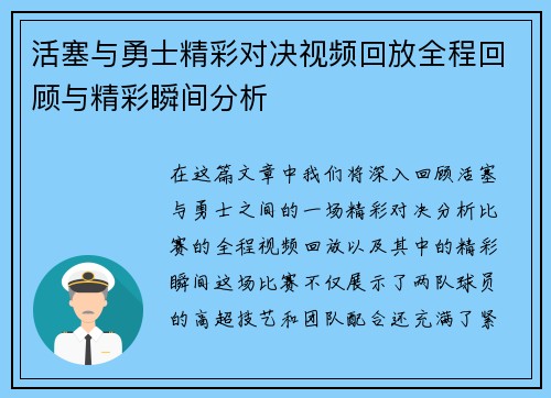 活塞与勇士精彩对决视频回放全程回顾与精彩瞬间分析