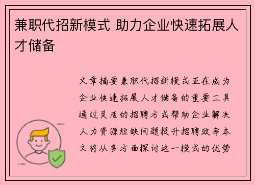 兼职代招新模式 助力企业快速拓展人才储备