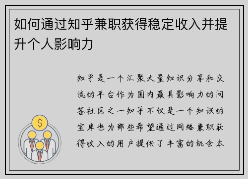 如何通过知乎兼职获得稳定收入并提升个人影响力