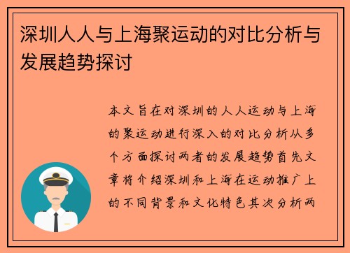 深圳人人与上海聚运动的对比分析与发展趋势探讨