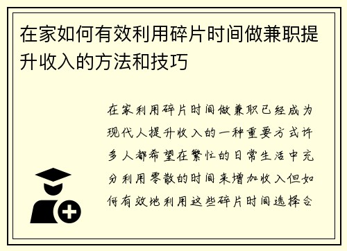 在家如何有效利用碎片时间做兼职提升收入的方法和技巧