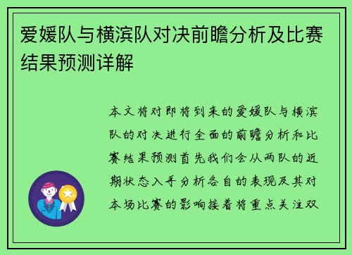 爱媛队与横滨队对决前瞻分析及比赛结果预测详解