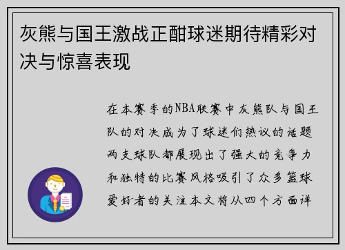 灰熊与国王激战正酣球迷期待精彩对决与惊喜表现