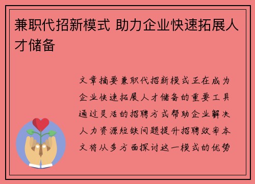 兼职代招新模式 助力企业快速拓展人才储备