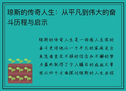 琼斯的传奇人生：从平凡到伟大的奋斗历程与启示