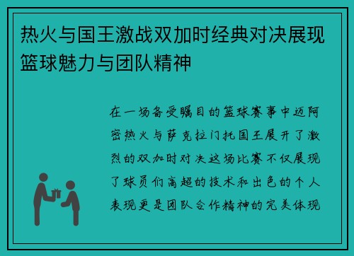 热火与国王激战双加时经典对决展现篮球魅力与团队精神