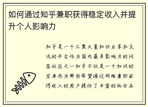 如何通过知乎兼职获得稳定收入并提升个人影响力