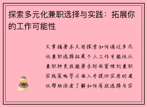 探索多元化兼职选择与实践：拓展你的工作可能性
