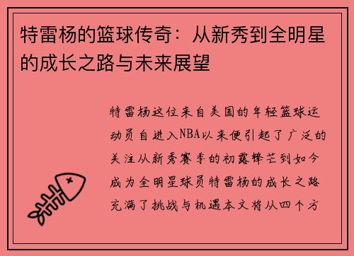 特雷杨的篮球传奇：从新秀到全明星的成长之路与未来展望