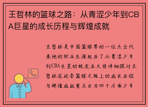 王哲林的篮球之路：从青涩少年到CBA巨星的成长历程与辉煌成就