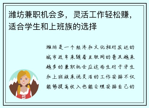 潍坊兼职机会多，灵活工作轻松赚，适合学生和上班族的选择