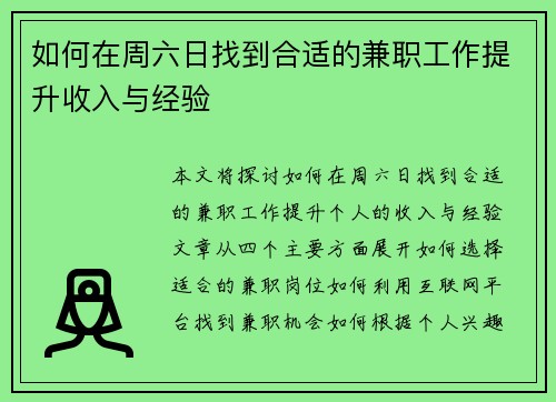 如何在周六日找到合适的兼职工作提升收入与经验