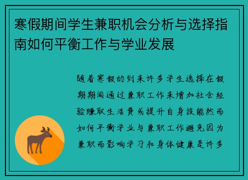 寒假期间学生兼职机会分析与选择指南如何平衡工作与学业发展