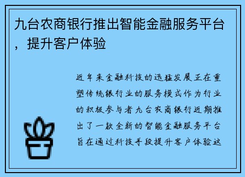 九台农商银行推出智能金融服务平台，提升客户体验