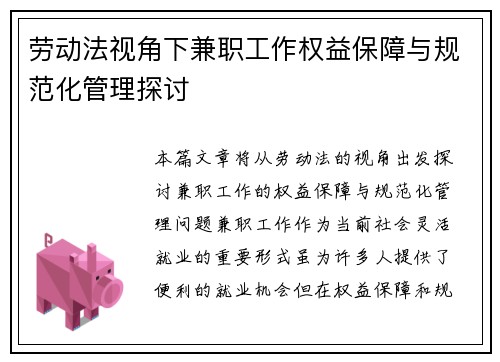 劳动法视角下兼职工作权益保障与规范化管理探讨