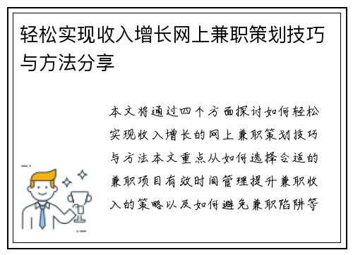 轻松实现收入增长网上兼职策划技巧与方法分享