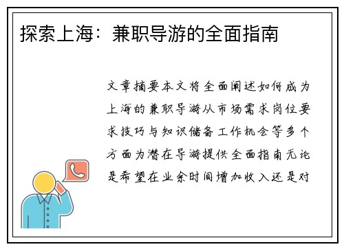 探索上海：兼职导游的全面指南