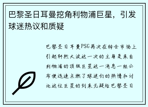 巴黎圣日耳曼挖角利物浦巨星，引发球迷热议和质疑