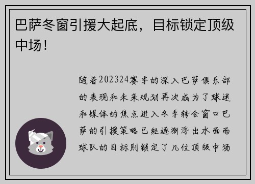 巴萨冬窗引援大起底，目标锁定顶级中场！