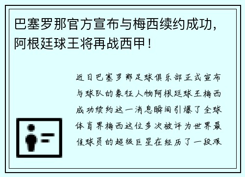 巴塞罗那官方宣布与梅西续约成功，阿根廷球王将再战西甲！