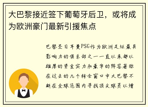 大巴黎接近签下葡萄牙后卫，或将成为欧洲豪门最新引援焦点