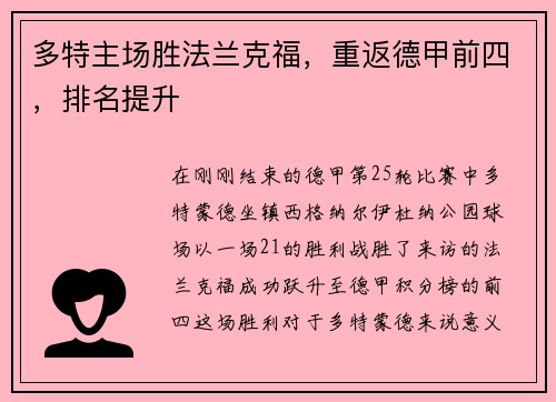 多特主场胜法兰克福，重返德甲前四，排名提升