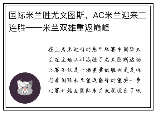 国际米兰胜尤文图斯，AC米兰迎来三连胜——米兰双雄重返巅峰
