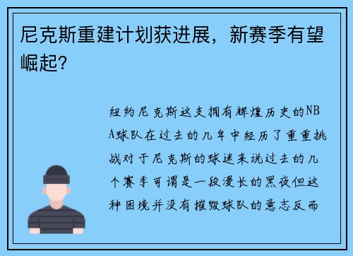尼克斯重建计划获进展，新赛季有望崛起？