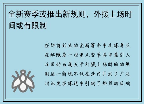 全新赛季或推出新规则，外援上场时间或有限制