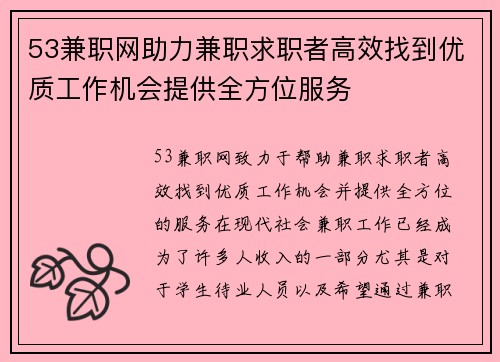 53兼职网助力兼职求职者高效找到优质工作机会提供全方位服务