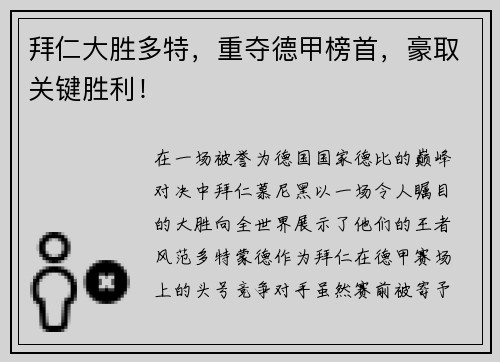 拜仁大胜多特，重夺德甲榜首，豪取关键胜利！