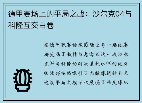 德甲赛场上的平局之战：沙尔克04与科隆互交白卷