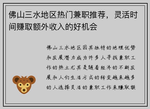 佛山三水地区热门兼职推荐，灵活时间赚取额外收入的好机会