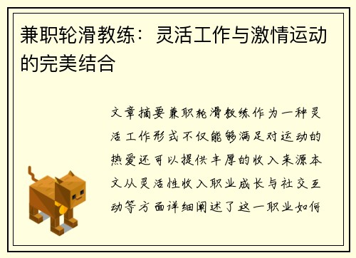 兼职轮滑教练：灵活工作与激情运动的完美结合