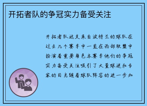 开拓者队的争冠实力备受关注