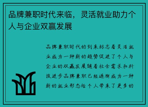 品牌兼职时代来临，灵活就业助力个人与企业双赢发展