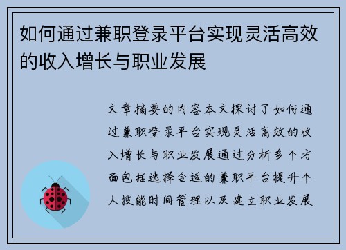 如何通过兼职登录平台实现灵活高效的收入增长与职业发展