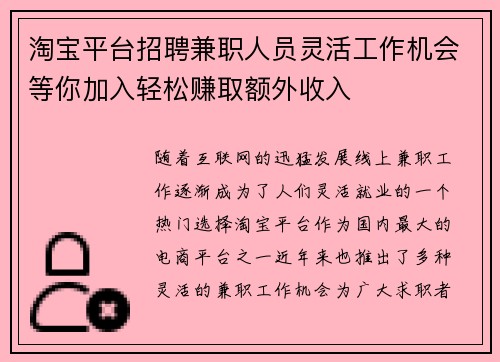 淘宝平台招聘兼职人员灵活工作机会等你加入轻松赚取额外收入