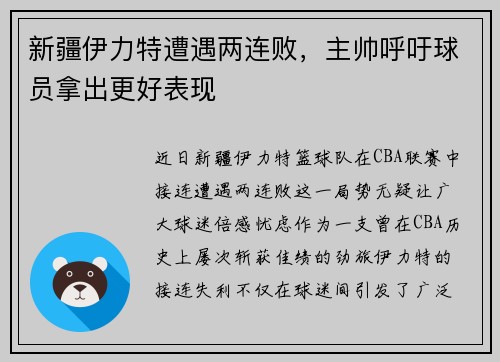 新疆伊力特遭遇两连败，主帅呼吁球员拿出更好表现