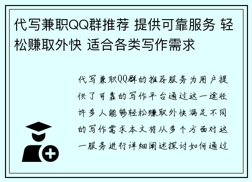代写兼职QQ群推荐 提供可靠服务 轻松赚取外快 适合各类写作需求
