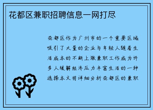 花都区兼职招聘信息一网打尽