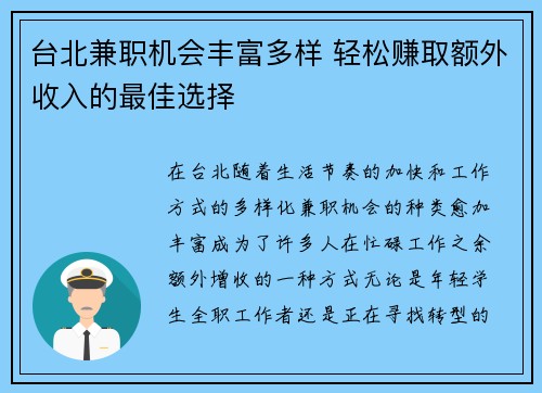 台北兼职机会丰富多样 轻松赚取额外收入的最佳选择