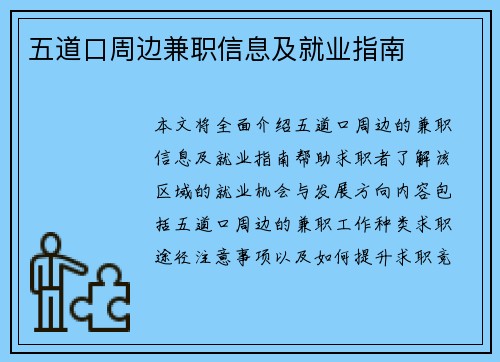 五道口周边兼职信息及就业指南