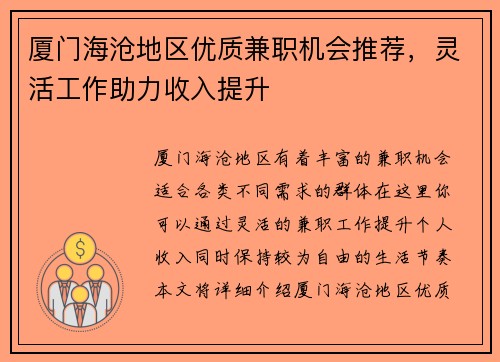 厦门海沧地区优质兼职机会推荐，灵活工作助力收入提升