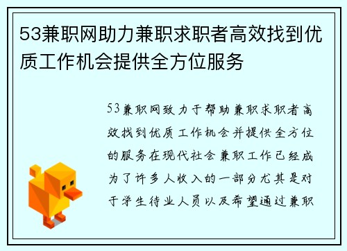 53兼职网助力兼职求职者高效找到优质工作机会提供全方位服务