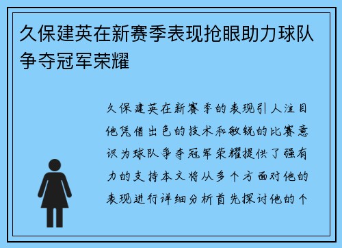 久保建英在新赛季表现抢眼助力球队争夺冠军荣耀