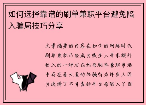 如何选择靠谱的刷单兼职平台避免陷入骗局技巧分享