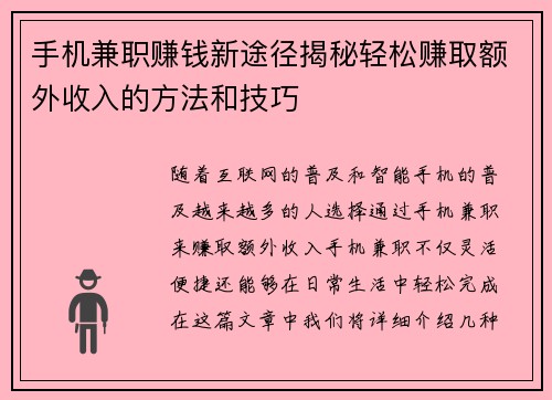 手机兼职赚钱新途径揭秘轻松赚取额外收入的方法和技巧