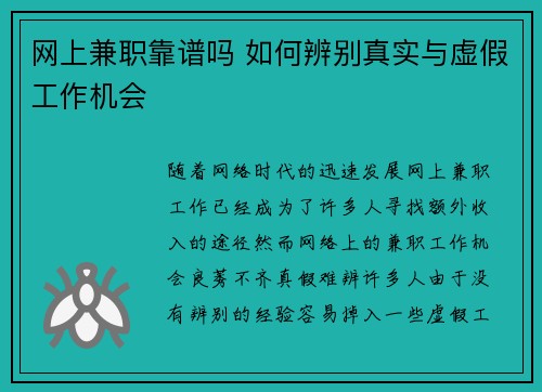 网上兼职靠谱吗 如何辨别真实与虚假工作机会